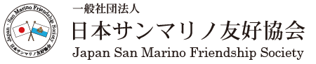 日本サンマリノ友好協会