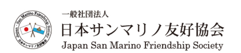 日本サンマリノ友好協会